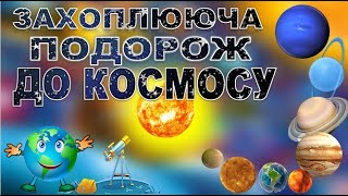 картинка: КОСМОС. ЗАХОПЛЮЮЧА ПОДОРОЖ ДО КОСМОСУ. ЗНАЙОМСТВО.