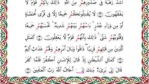 سورة الحشر  برواية ابن جماز عن أبي جعفر ــ الشيخ عيسى الشاذلي