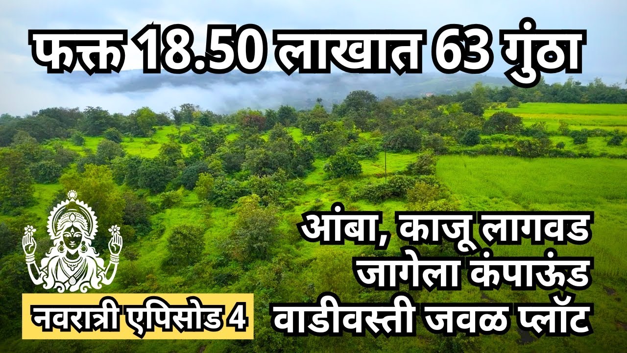 फक्त 18.50 लाखात 63 गुंठा जागा आपल्या घरासाठी | नवरात्री 2025 स्पेशल एपिसोड 4