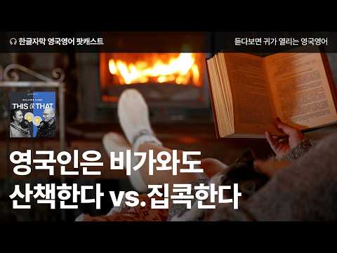 비오는 날 영국인이 좋아하는 건? | 영국영어 팟캐스트 This or That ep06 A rainy day walk