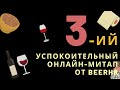 Третий успокоительный митап от BeerHR