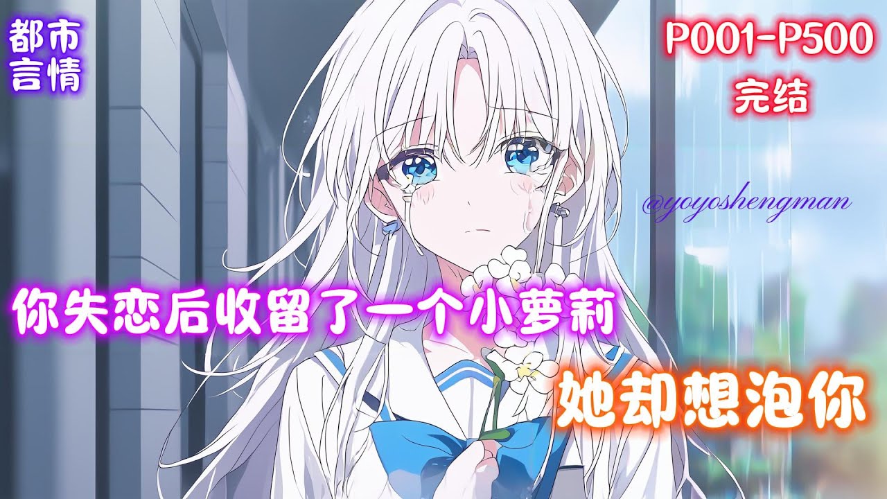 【我收留的少女，怎会是首富继承人】 一个雨夜，江辰走在路上突然被一个少女撞到， 少女求着他收留，莫名其妙的江辰把少女带回了家...... 只是江辰不知道，他好心收留她，她却想泡他。