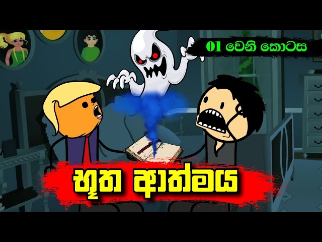 භූත ආත්මය 01 වෙනි කොටස - Sinhala Dubbing Animation Cartoon - Sl Animation Studio class=