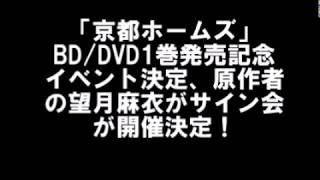 「京都ホームズ」BD/DVD1巻発売記念イベント決定、原作者の望月麻衣がサイン会が開催決定！