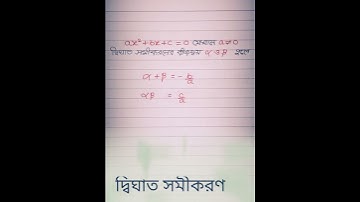 দ্বিঘাত সমীকরণ | #WBBSE | #class10maths