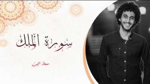معاذ صيام سوره الملك ريح قلبك راحه نفسيه  مع معاذ صيام  💔