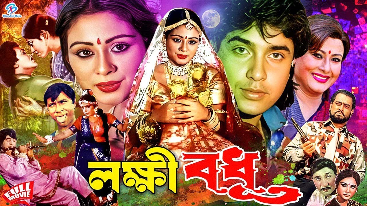 Lokkhi Bodhu ( লক্ষীবধূ ) Full Movie | Sohel Choudhury | Doel | Kawsar Saki | Bangla Superhit Movie