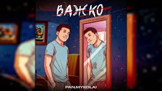 Pan.Mykolai - Важко (текст, слова, лірика пісні)