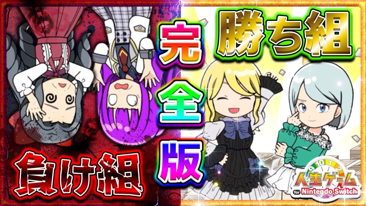 【ゆっくり実況】うp主の人生がヤバすぎる！？ゆっくり達みんなで人生ゲームやってみたら大事件が起こった…！！【人生ゲーム for Nintendo Switch 完全版】