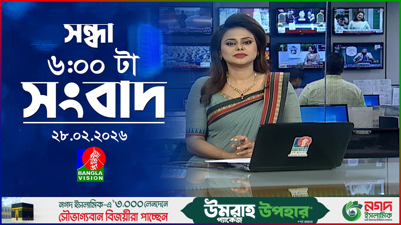 সন্ধ্যা ৬ টার বাংলাভিশন সংবাদ | ২৮ ফেব্রুয়ারি ২০২৬ | BanglaVision 6 PM News Bulletin | 28 Feb 2026