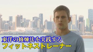 フィットネストレーナーが東洋の修煉法に出会い 人生の真の意味を見つける