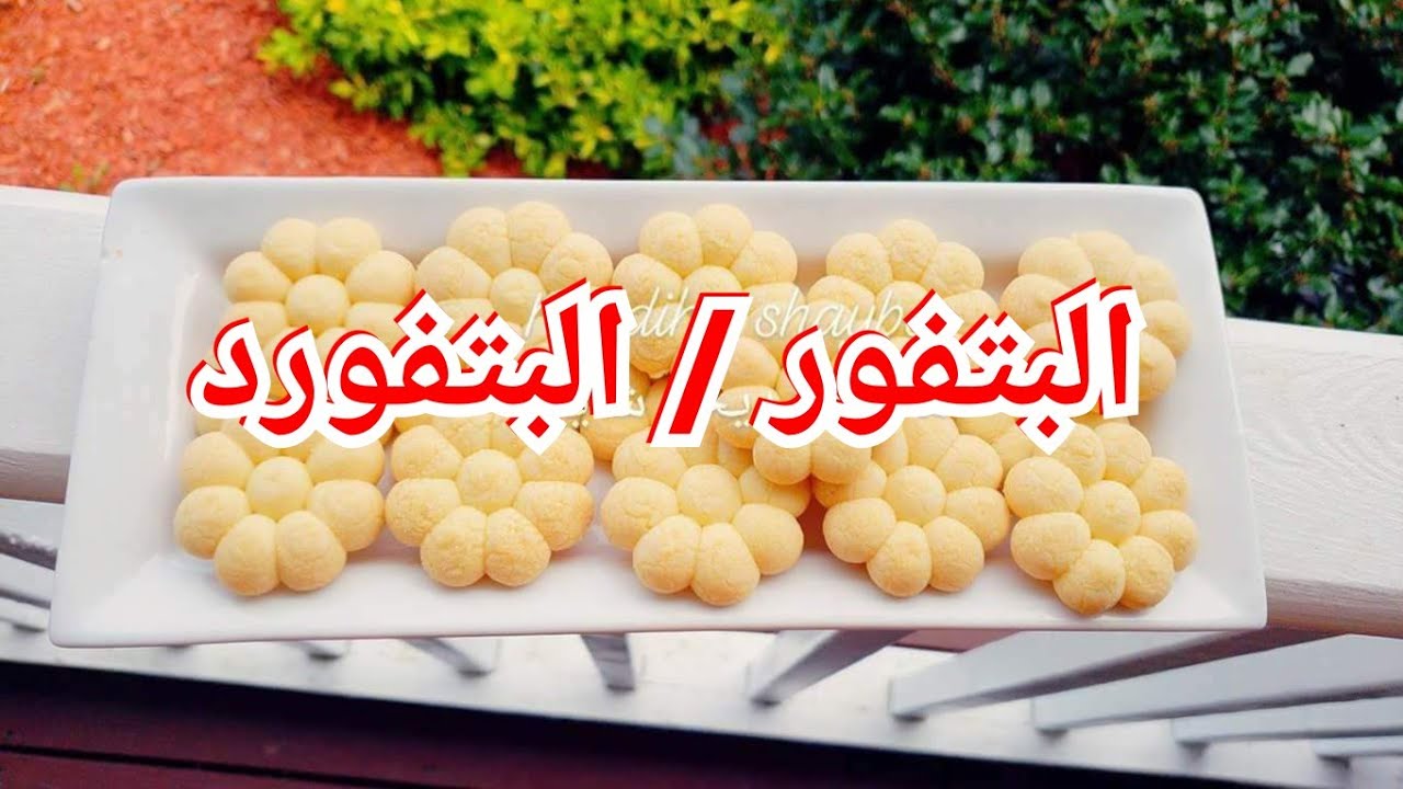 البتفور / البتفورد / البتي فور /  البتفور السوداني / طريقه عمل البتفور / طريقه عمل البتفور السوداني