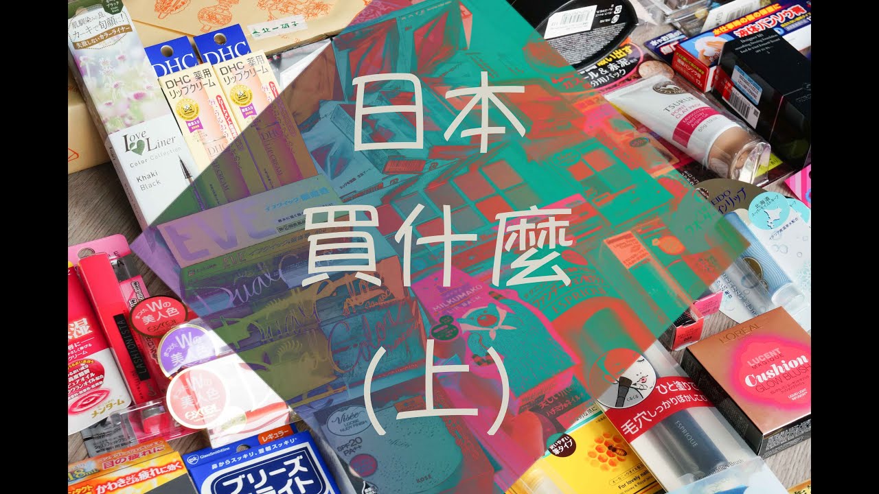 (閒聊) 日本藥妝購物分享(上) Japan shopping haul part.1｜Sammi Makeup Days