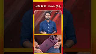ఐఫోన్ కొంటే... దుబాయ్ ట్రిప్ ఫ్రీ | Veda TV News