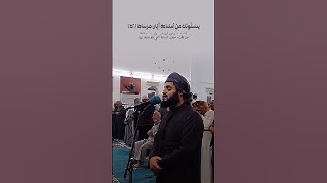 "إِنَّما أَنْتَ مُنْذِرُ مَنْ يَخْشاها" #رعد_الكردي #سورة_النازعات #قرآن