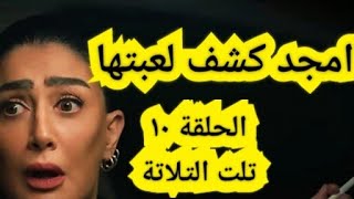 الحلقة العاشرة من مسلسل تلت التلاتة الحلقة ١٠ مسلسل تلت التلاتة