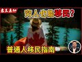 老王来了：没钱也能移民，穷人移民最佳捷径｜孩子移民后怎样选对学校？｜
