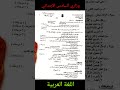 اسئلة اللغة العربية السادس الابتدائي وزاري ٢٠٢٣