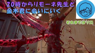 21時からリモーネ先生と合流して金木君に会いに行く　それまではソロ【デッドバイデイライト】　#DeadbyDaylightPartner