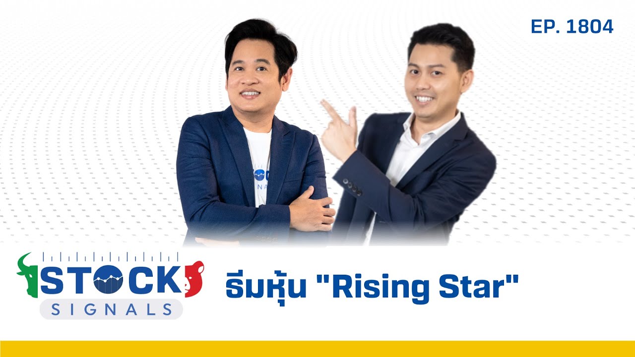 Stock Signals | ธีมหุ้น " Rising Star " EP.1,804