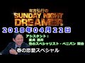 2018.04.22有吉弘行のSUNDAY NIGHT DREAMER 【神回】（アルコ＆ピース 酒井、ハナイチゴ 関谷）
