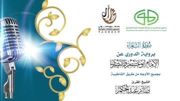26سورة الشعراء برواية الدوري عن أبي عمرو ختمة بجمع أوجه الرواية بصوت القارئ صابر عبد الحكم