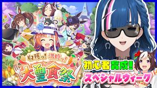 【 ウマ娘 】完全初見🏇大豊食祭はっじまるよ～🥬📺#31 【青馬ひすみ/VALTRA】