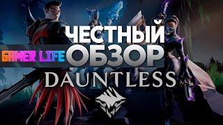 Dauntless ОБЗОР от GAMER LIFE | Играть или не стоит?