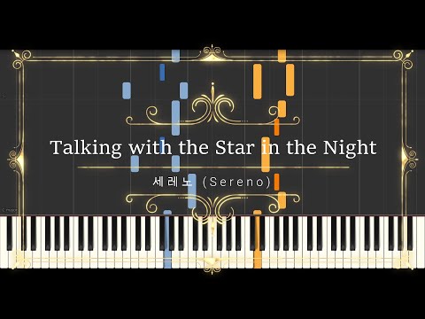 별과 이야기하는 밤 (Talking with the Star in the Night) (sheet music, midi) - 세레노 (Sereno)