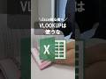 VLOOKUPは使うな #excel #エクセル
