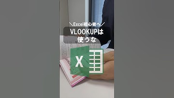 VLOOKUPは使うな  #excel #エクセル