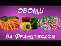 Французский язык | Овощи