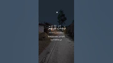 #قرآن #الآيات (34-35) #سورة #الحج