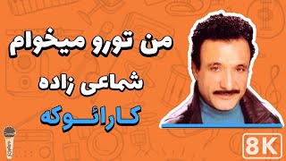 ShamaeZadeh - Man Toro Mikham 8K(Farsi/Persian Karaoke)|(شماعی زاده - من تورو میخوام (کارائوکه فارسی