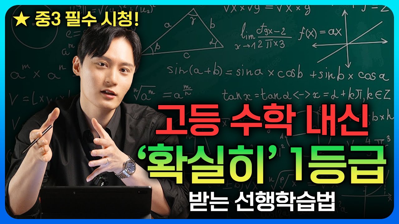 중3 때 무조건 끝내야 할 고등 수학 1등급 필수 선행법 공개!