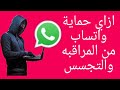 حماية واتساب من الاختراق حمايه واتساب من المراقبة 