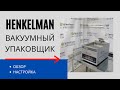 Henkelman Mini Jumbo - Настройка вакуумного упаковщика. Обзор промышленного вакуумника Хенкельман