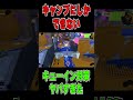 その手があったのか・・・キューイン二枚を無効化するちかしｗｗｗ【スプラトゥーン3】 #スプラトゥーン3 #スプラトゥーンライブ #スプラ3