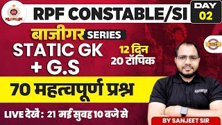 RPF CONSTABLE 2024 | RPF CONSTABLE GS MODEL PAPER | RPF CONSTABLE STATIC GK CLASS BY SANJEET SIR