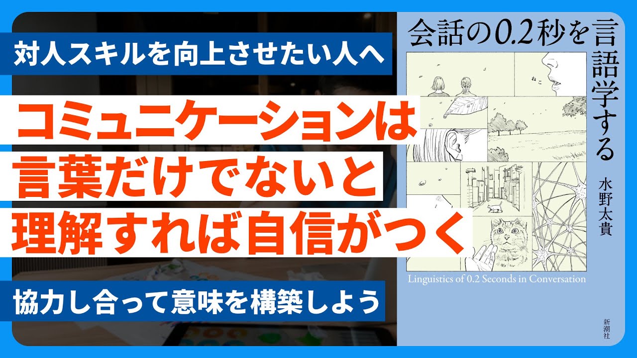 【要約】会話の0.2秒を言語学する　コミュニケーションは言葉だけではないと理解すれば自信がつく