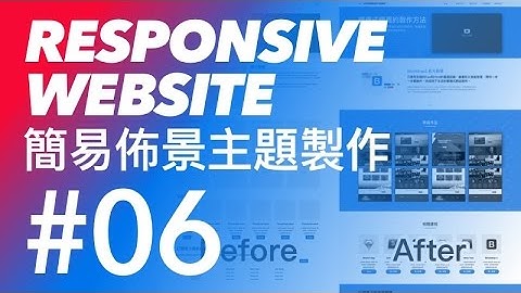 Bootstrap 3 tutorial 響應式佈景主題網頁 教學 #06 - Bootstrap 3 作品區塊樣式修改 | CodeBasic