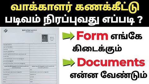 வாக்காளர் கணக்கீட்டு படிவம் நிரப்புவது எப்படி | இந்திய தேர்தல் ஆணையம் கணக்கீட்டு படிவம்