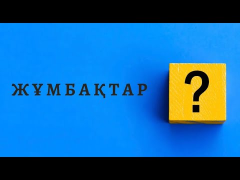 Video: Жумбак безинин рагы КТ-да көрүнүп калабы?