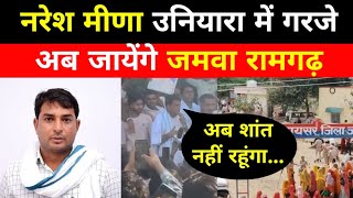 नरेश मीणा अब जायेंगे जमवा रामगढ़ #news #rajasthan #jaipur #trending #nareshmeena  screenshot 3