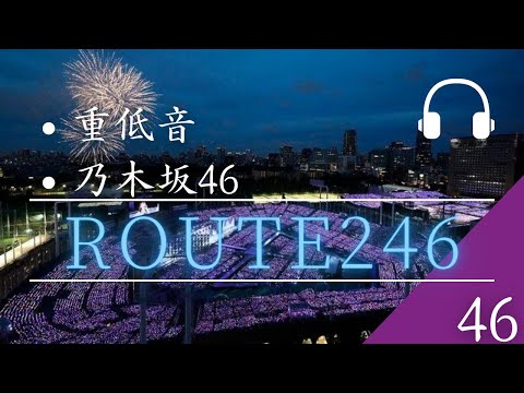 【重低音】乃木坂46「Route246」