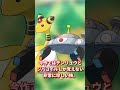 【ポケモンSV】クリア後入手不可能になるポケモン!?みんなは入手した?【おはこんはろちゃお~】#short