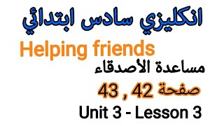 صفحة 43,42 انكليزي سادس ابتدائي.Unit 3- Lesson3.