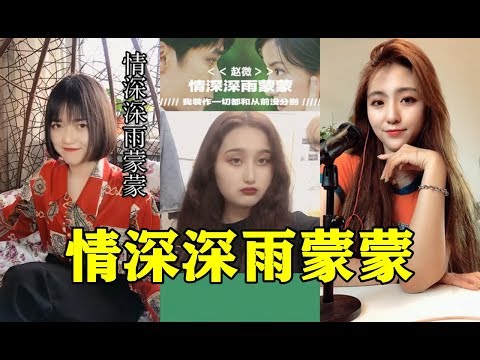 最近抖音上又被【情深深雨蒙蒙】刷屏了！不愧是经典，依然魅力十足！