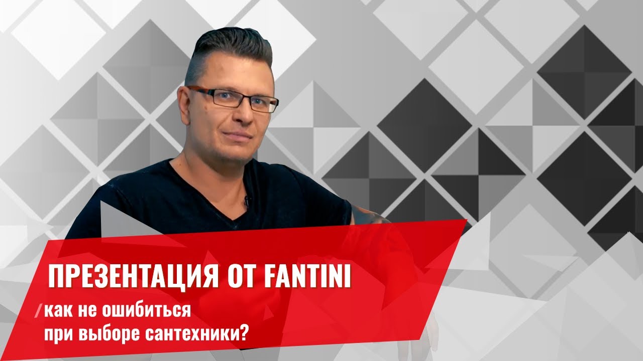 Fantini: как не ошибиться при выборе сантехники | DRHouse