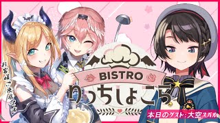 【#りっちしょこら】今回のゲストはスバル⚡ルイ様とオムライス作る！【ホロライブ/癒月ちょこ/鷹嶺ルイ/大空スバル】